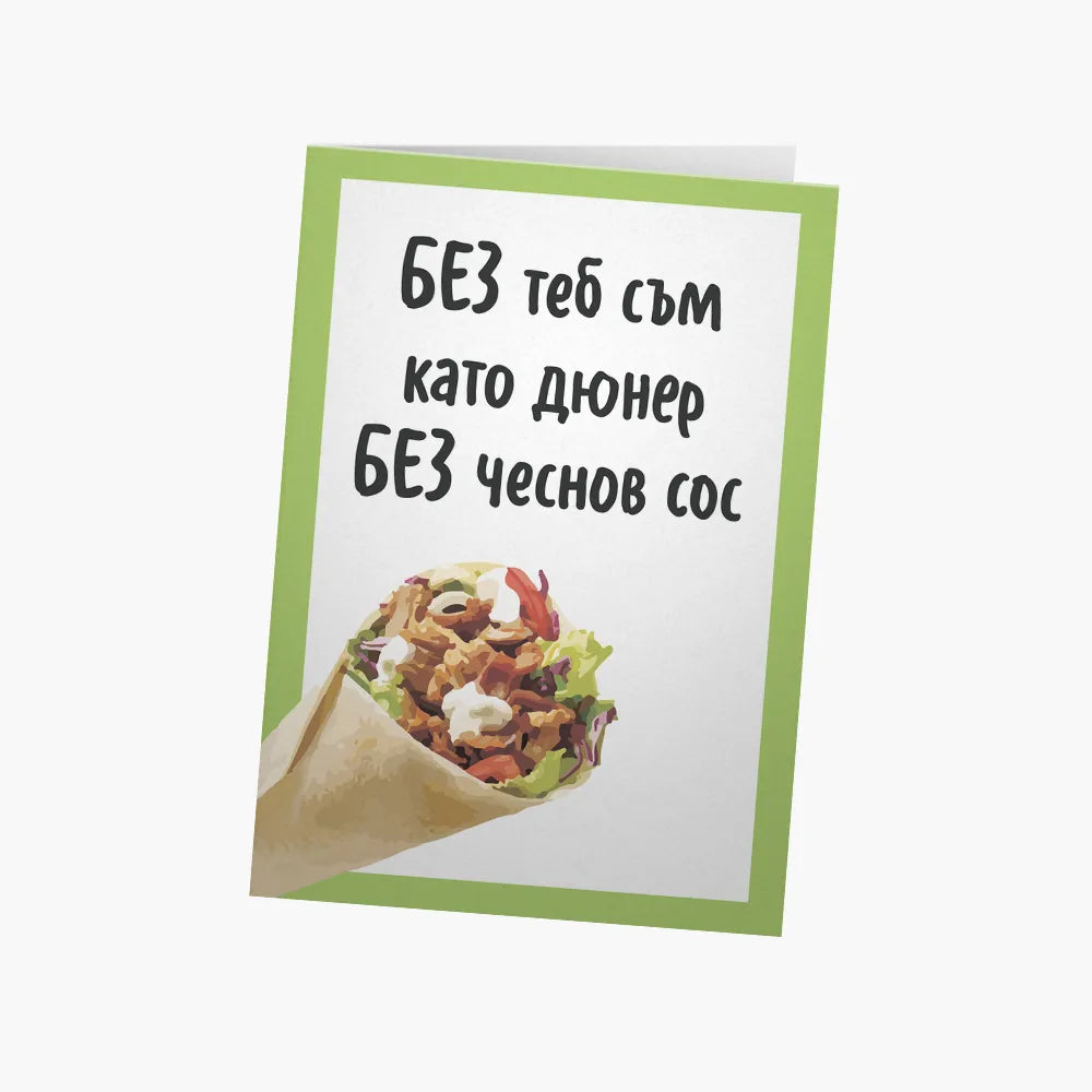 Дюнер без чеснов сос