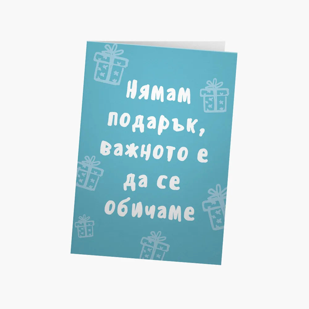 Важното е да се обичаме