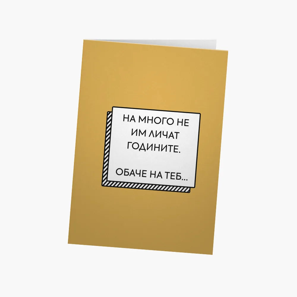 На много не им личат годините