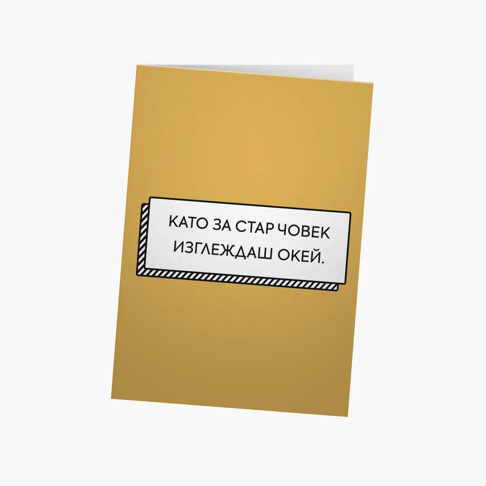 Като за стар човек си окей