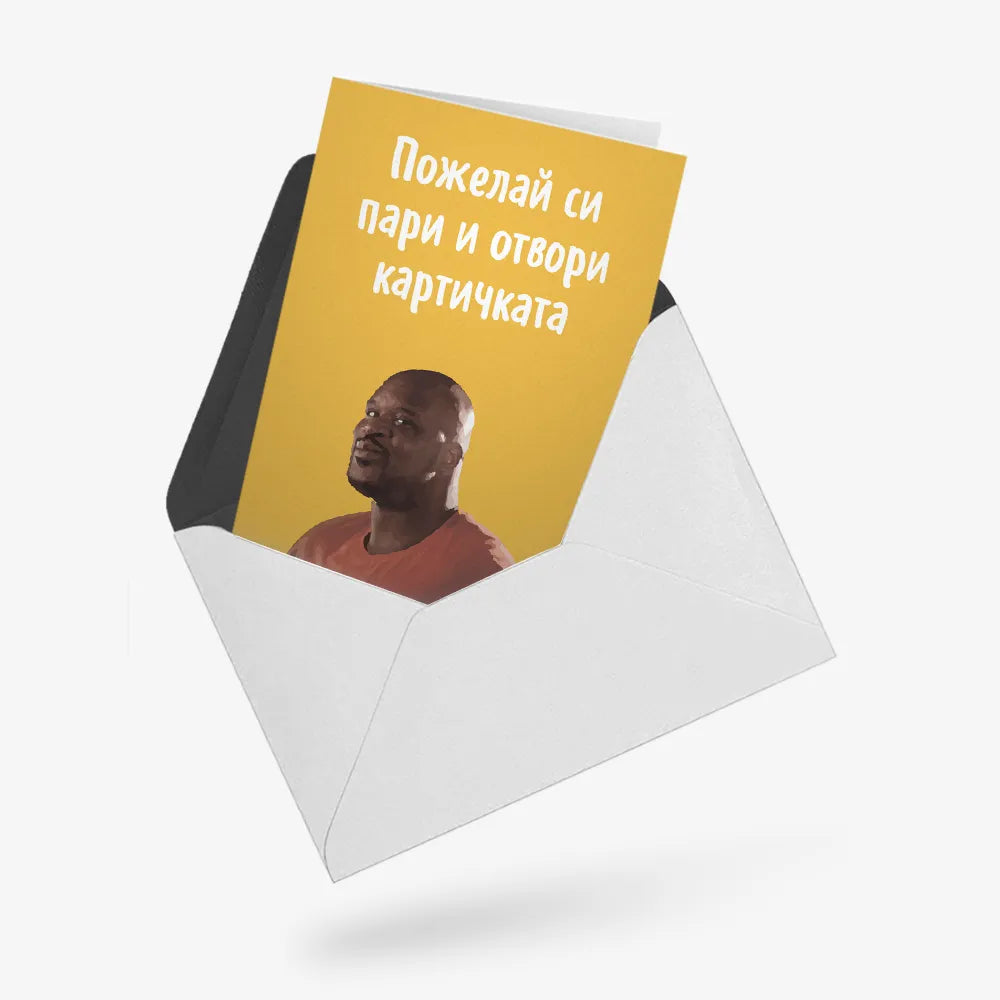 Пожелай си пари и отвори картичката