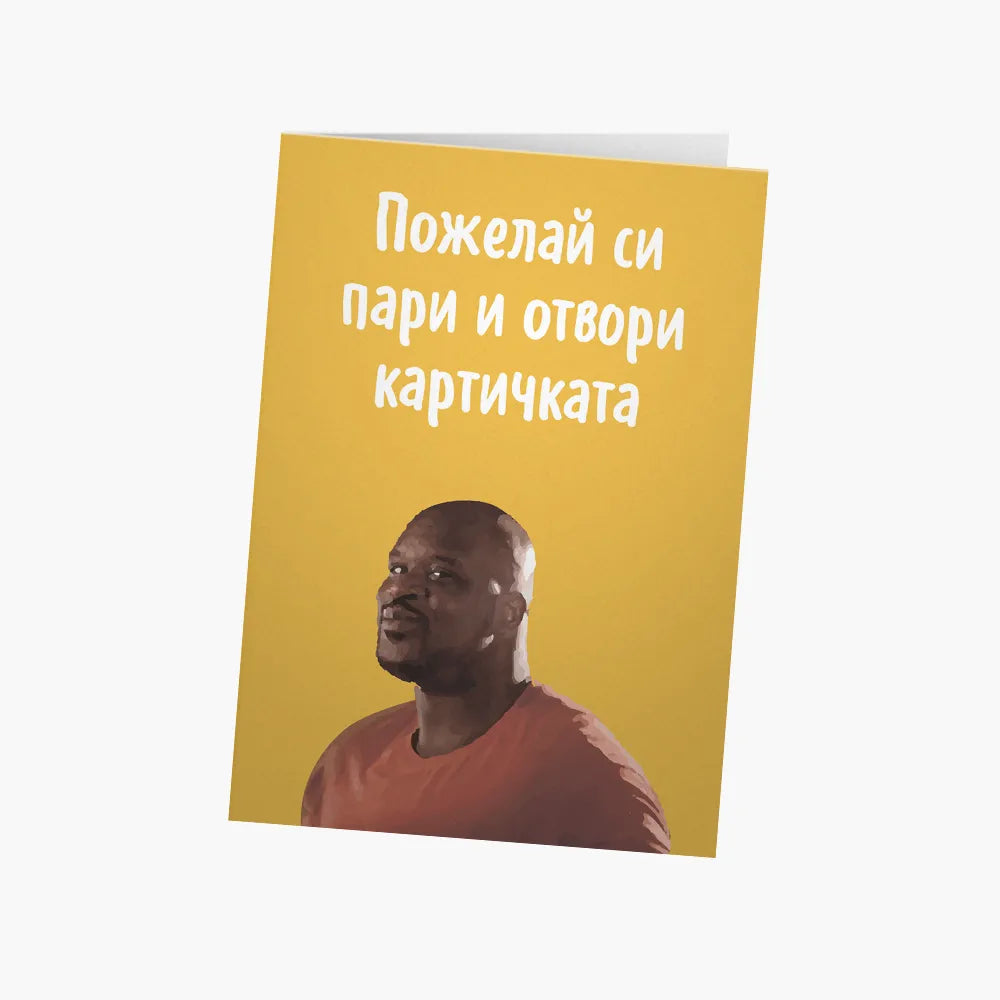 Пожелай си пари и отвори картичката