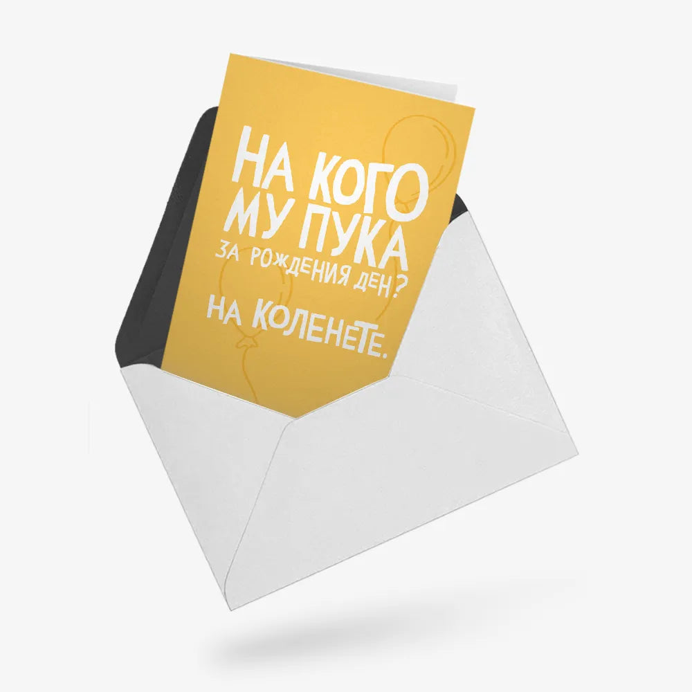 На кого му пука за рождения ден?