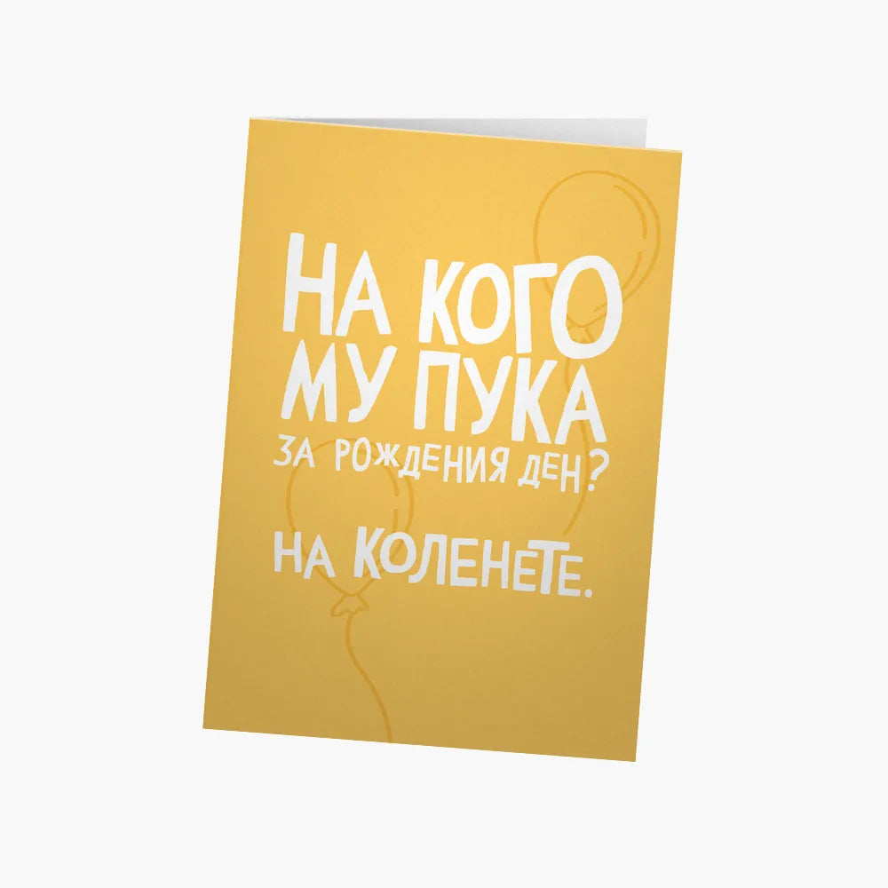 На кого му пука за рождения ден?