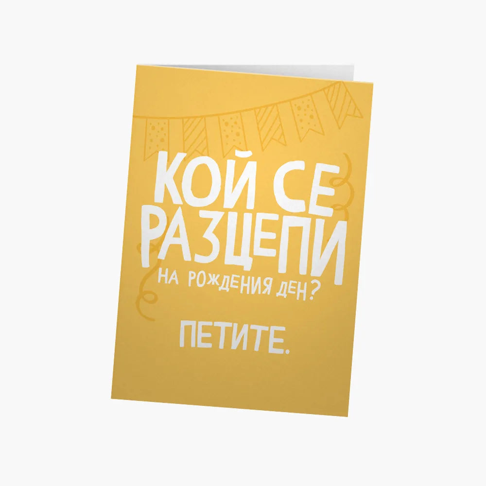 Кой се разцепи на рождения ден?