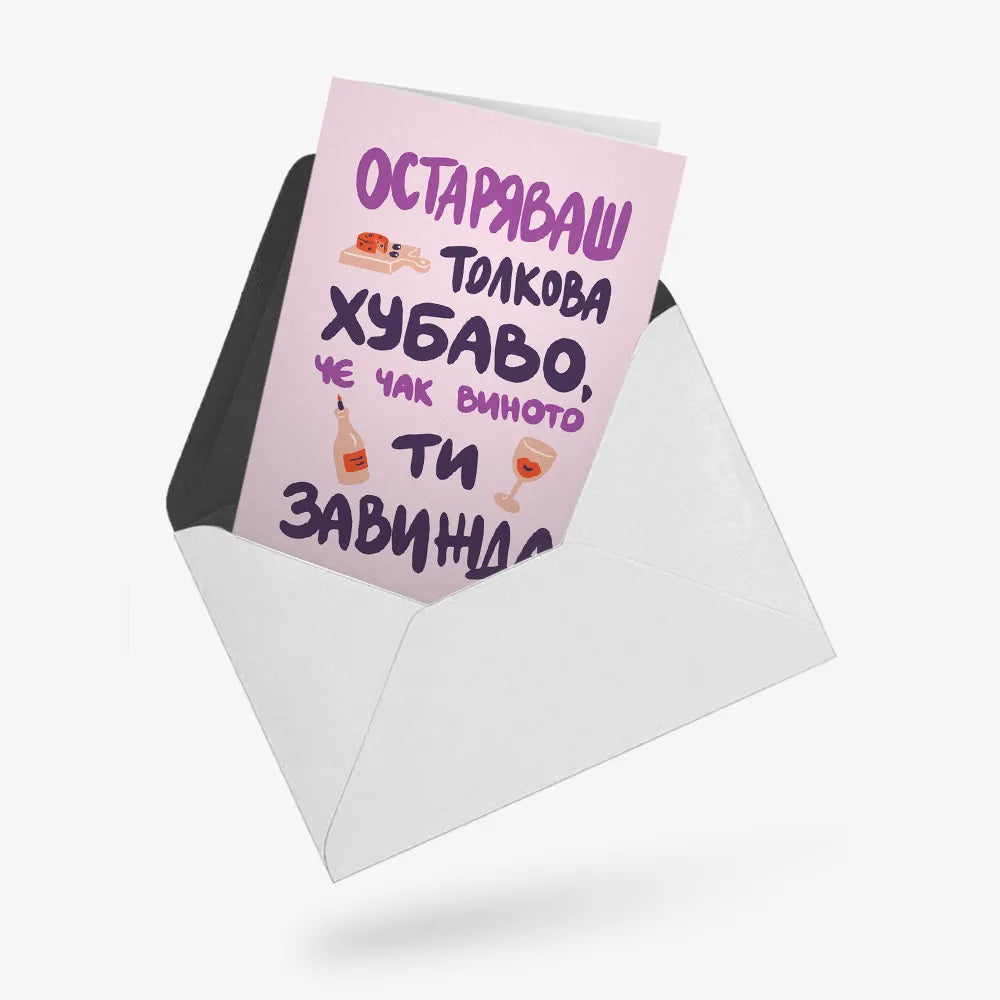 Остаряваш толкова хубаво, че виното ти завижда