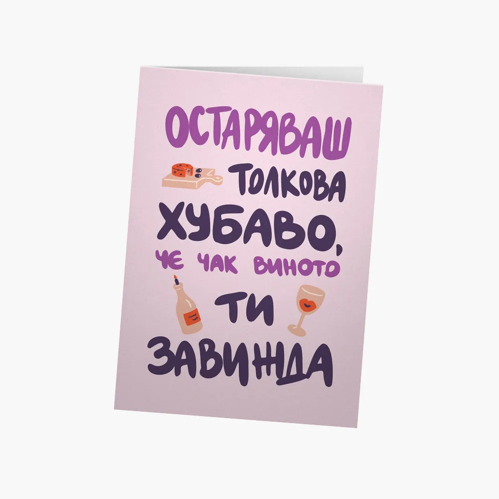 Остаряваш толкова хубаво, че виното ти завижда