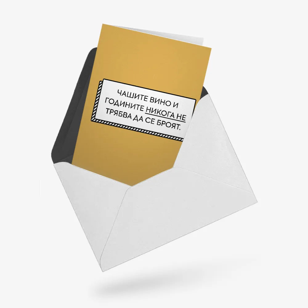 Годините и чашите не трябва да се броят