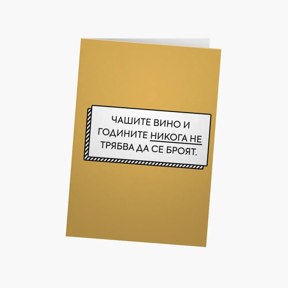 Годините и чашите не трябва да се броят