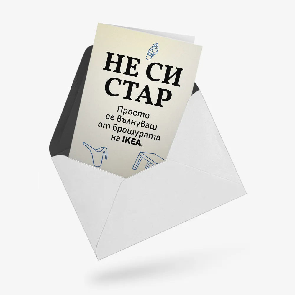 Просто се вълнуваш от брошурата на ИКЕА
