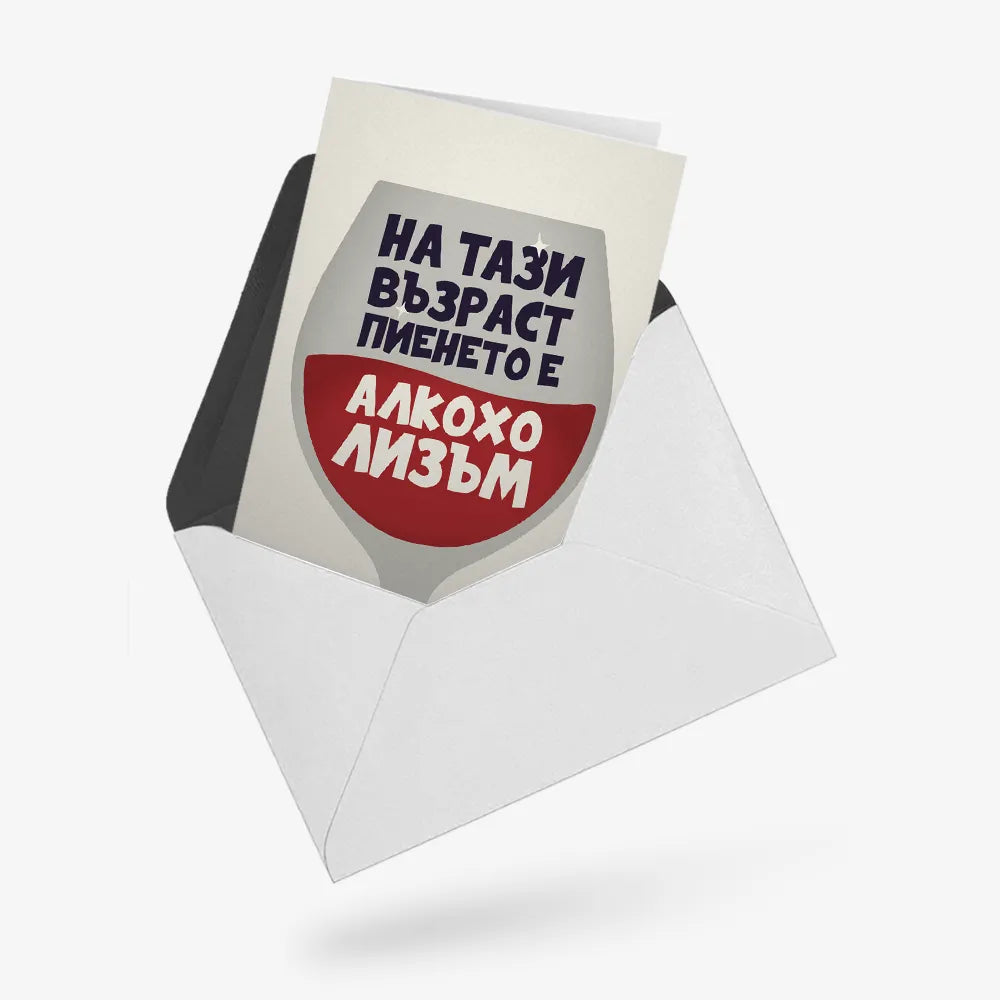 На тази възраст пиенето е алкохолизъм