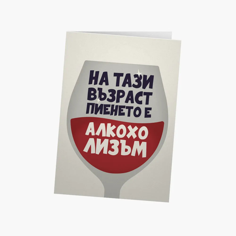 На тази възраст пиенето е алкохолизъм