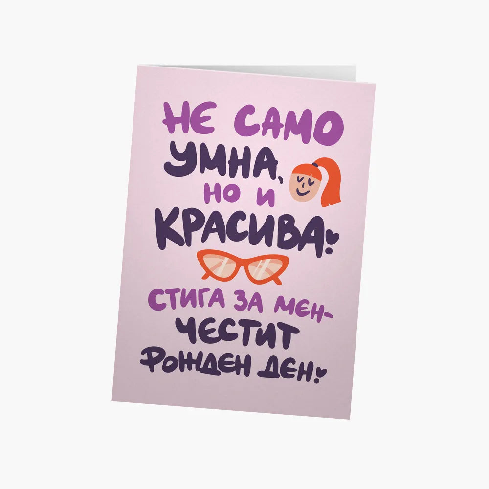 Не само умна, но и красива РД