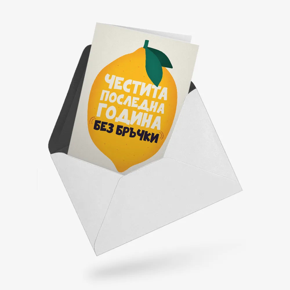 Честита последна година без бръчки