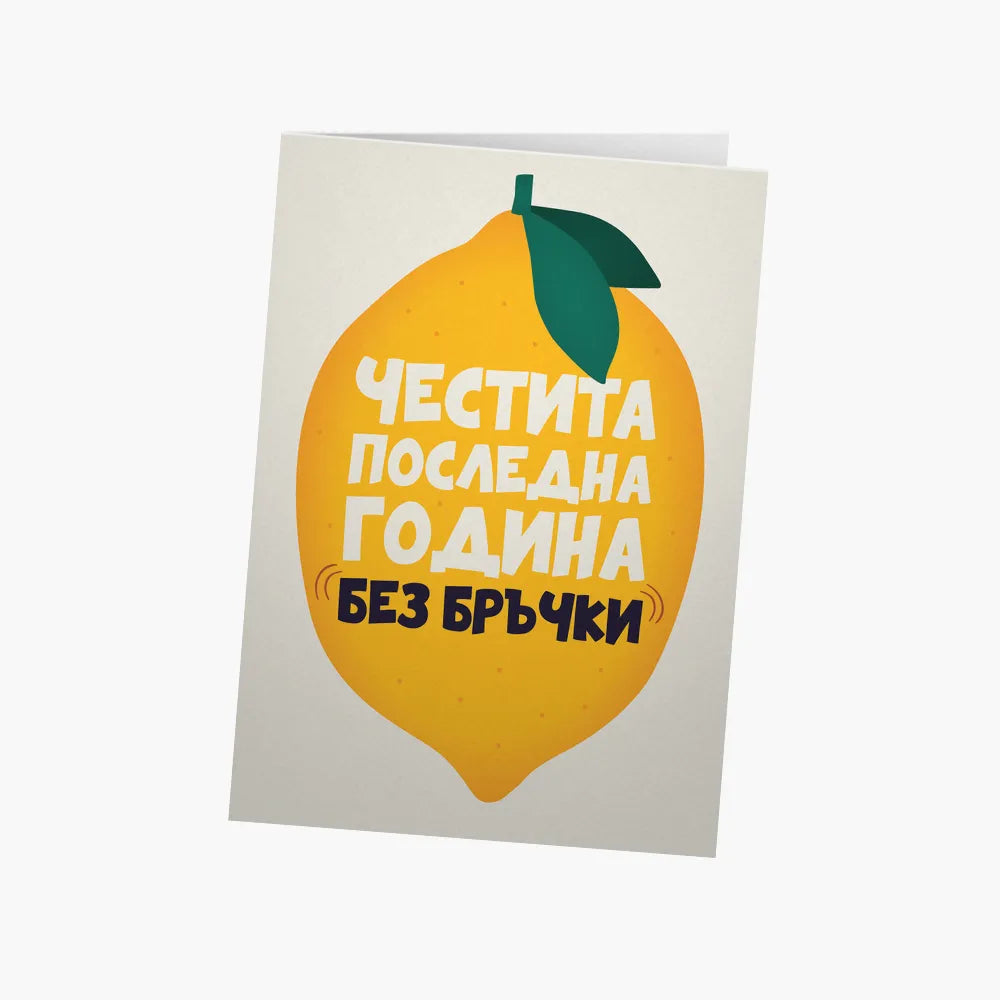 Честита последна година без бръчки