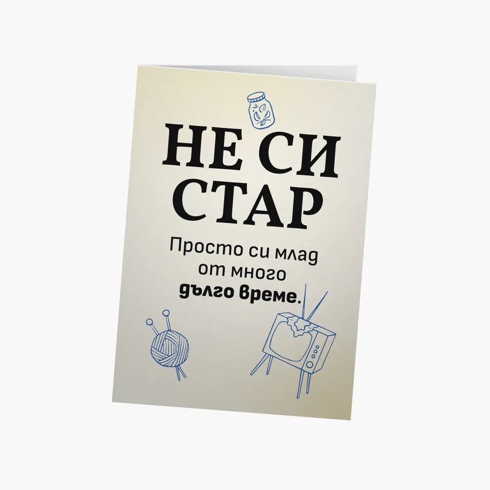 Просто си млад много дълго време