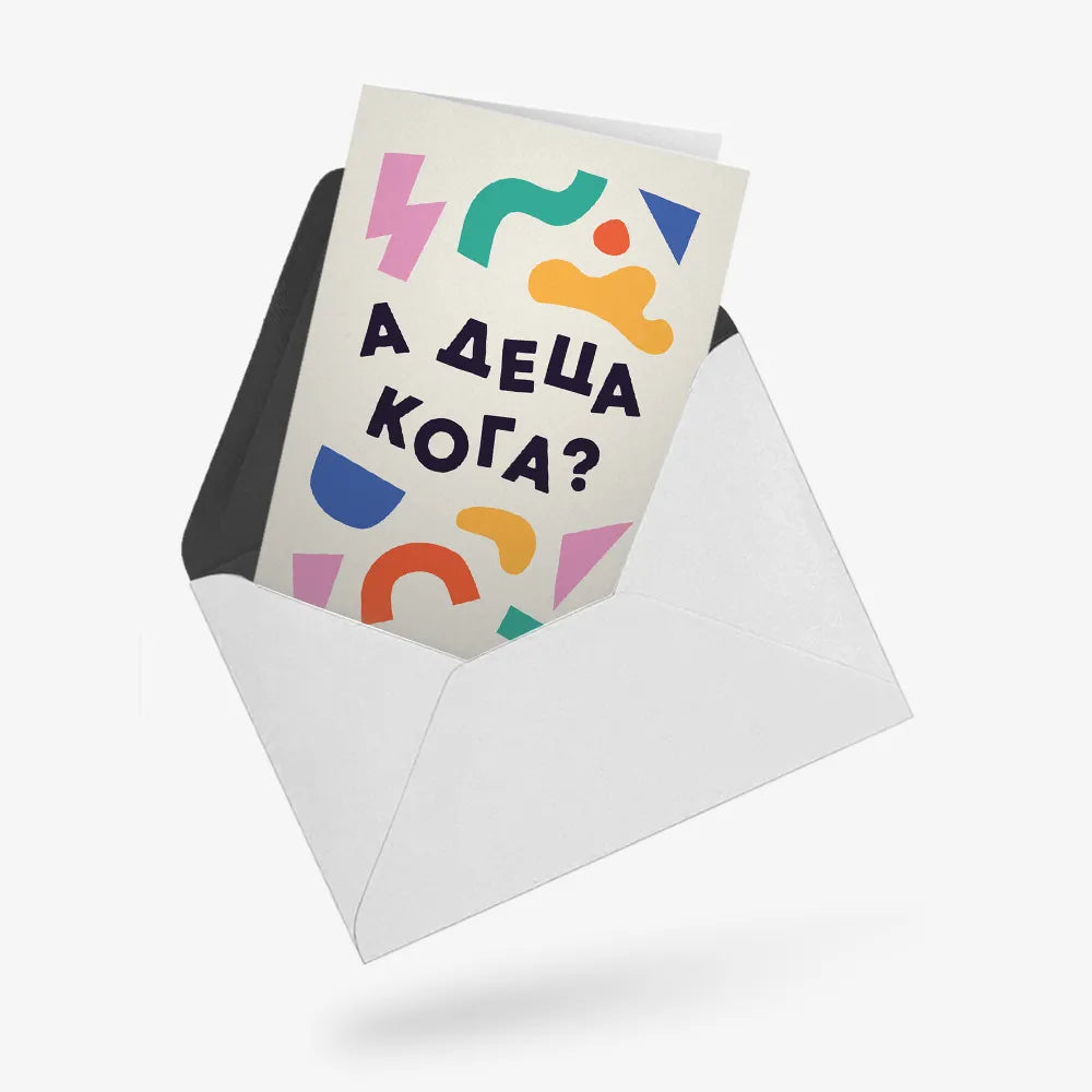 А деца кога?