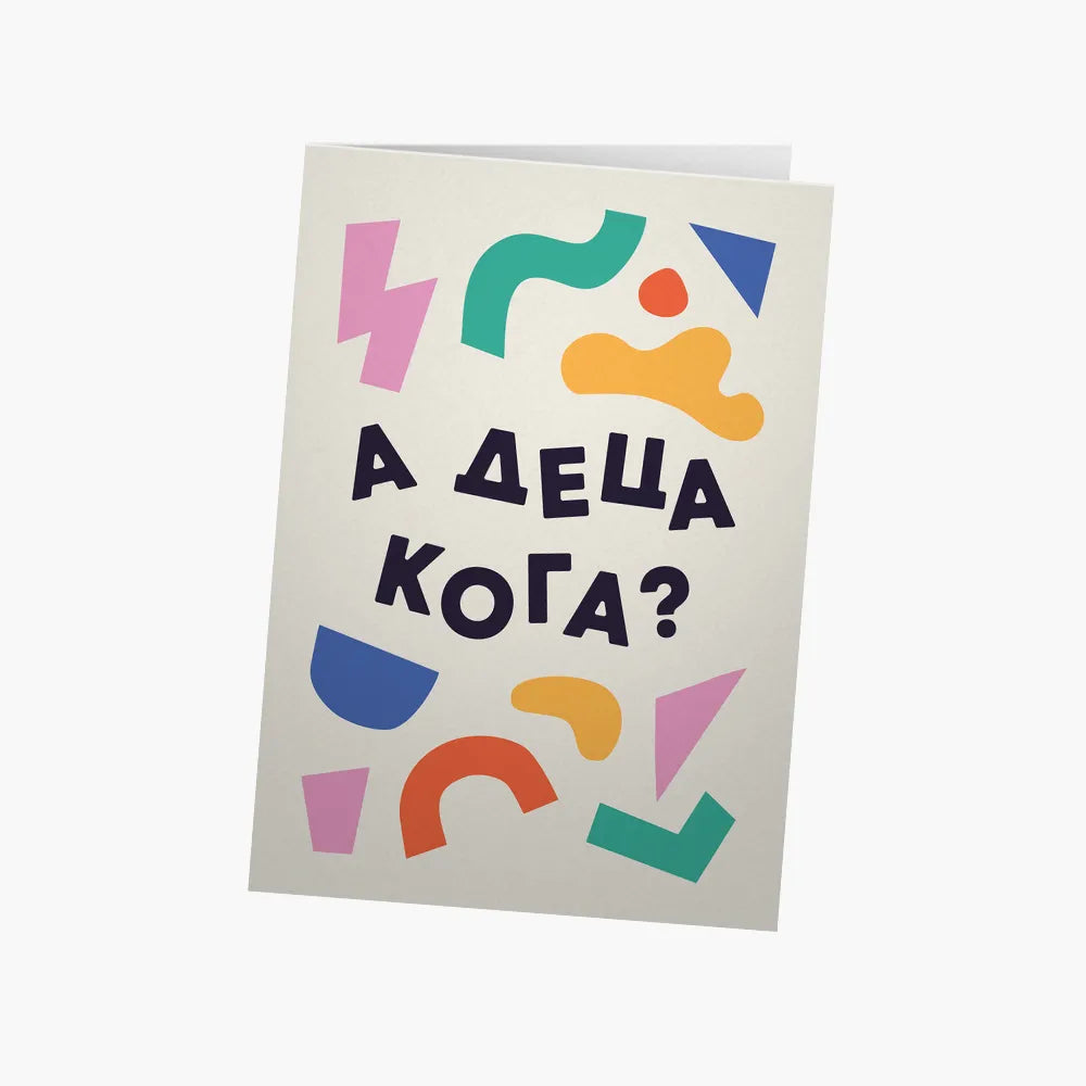 А деца кога?