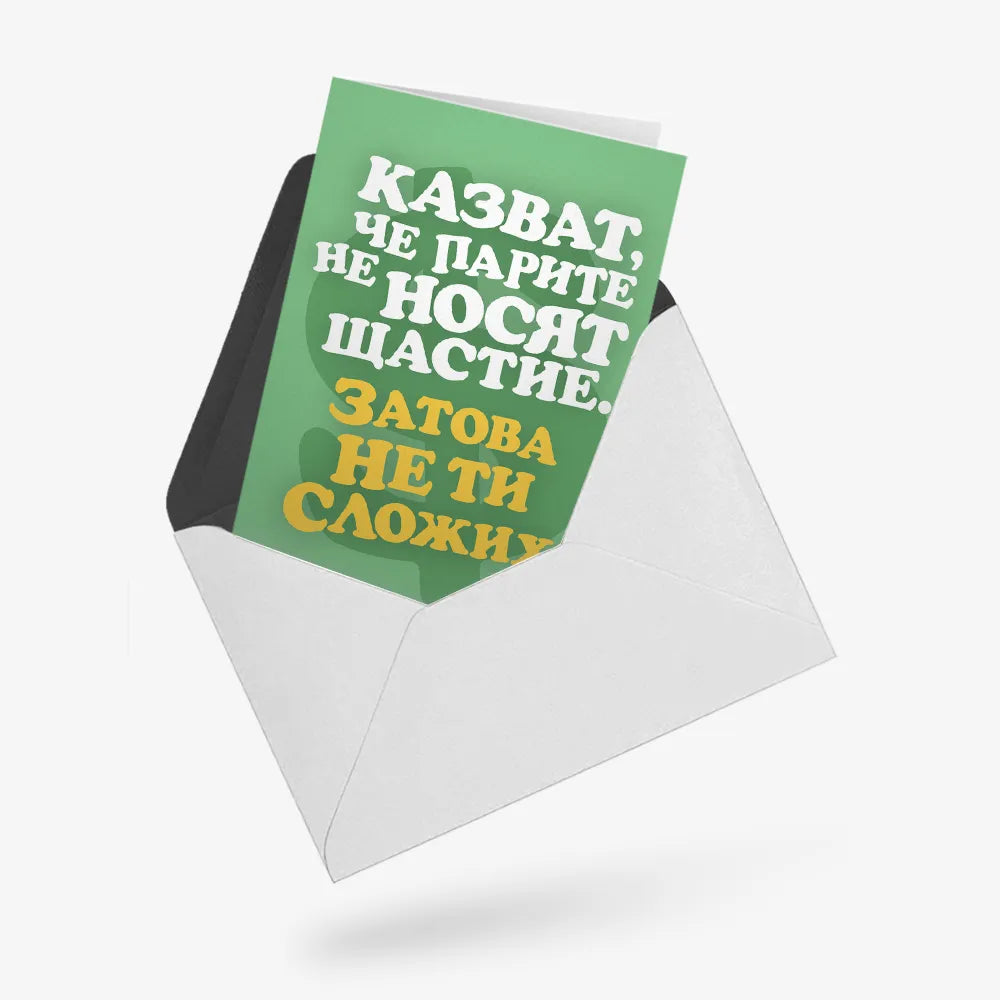 Казват, че парите не носят щастие