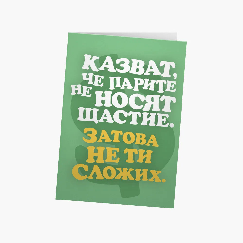 Казват, че парите не носят щастие