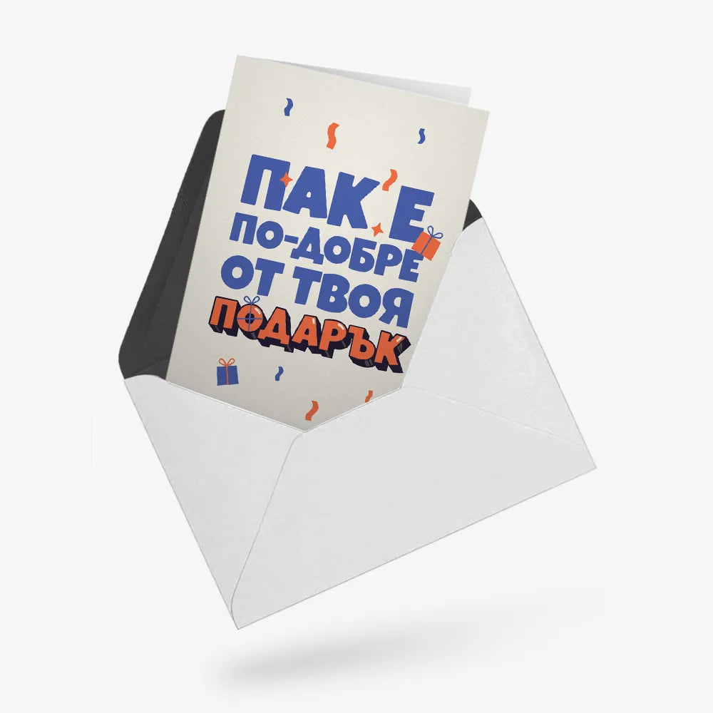 Пак е по-добре от твоя подарък