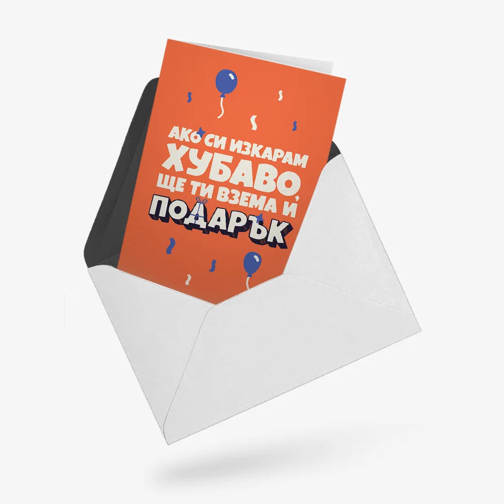 Ако си изкарам хубаво