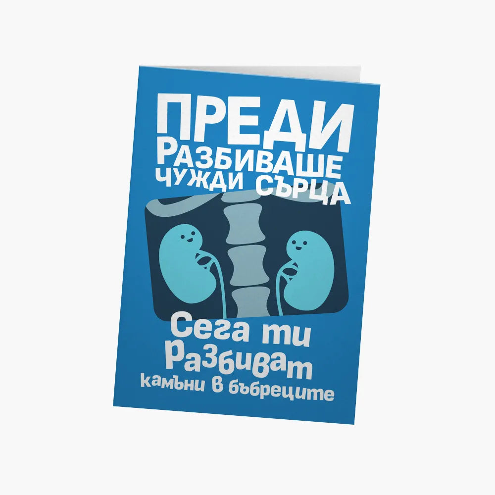 Преди разбиваше чужди сърца
