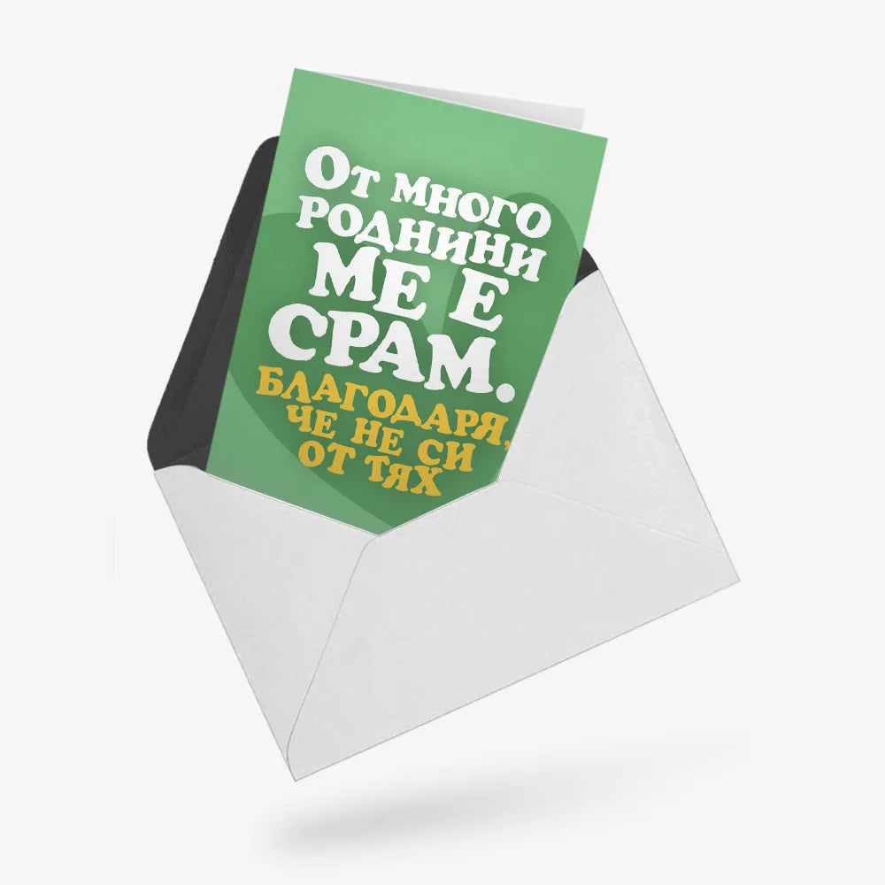 От много роднини ме е срам