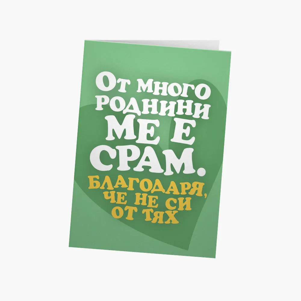 От много роднини ме е срам