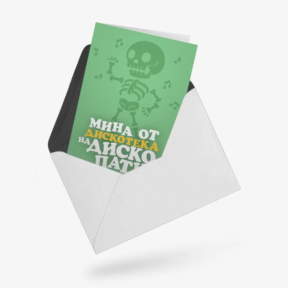 Мина от дискотека на дископатия