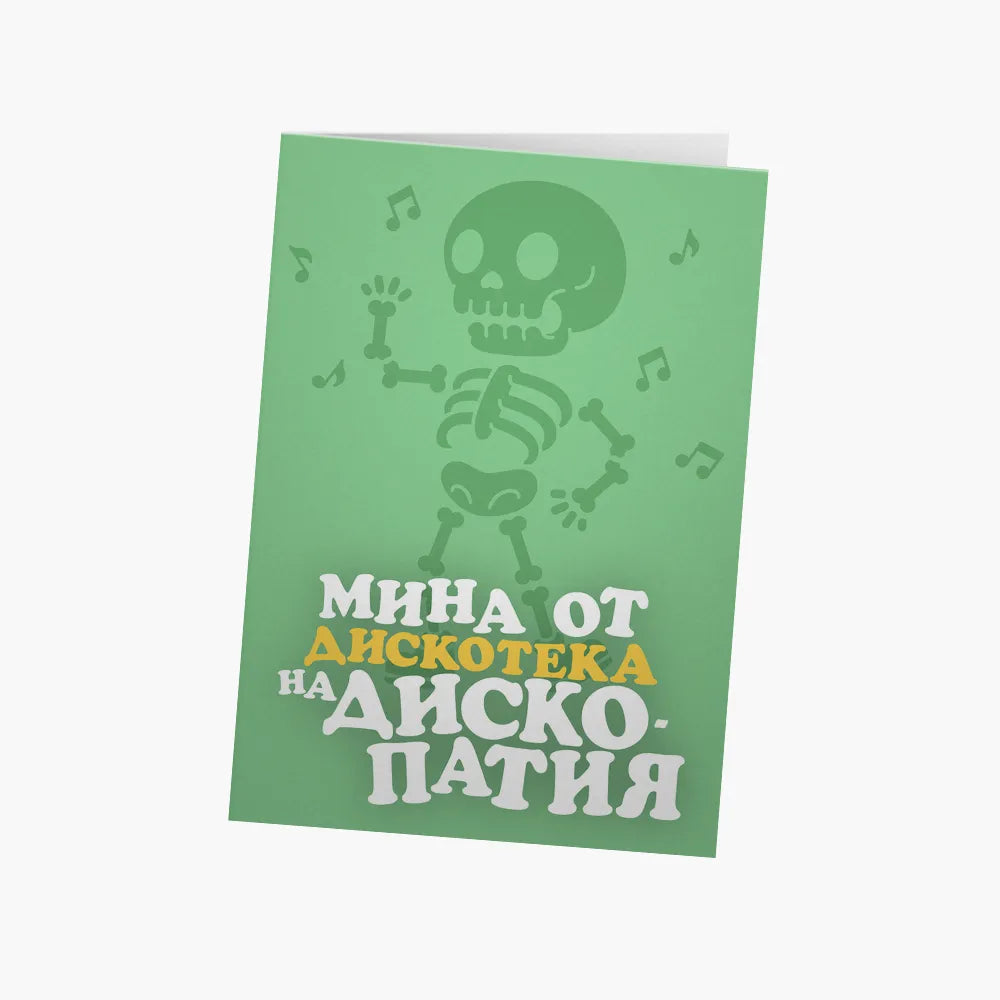 Мина от дискотека на дископатия