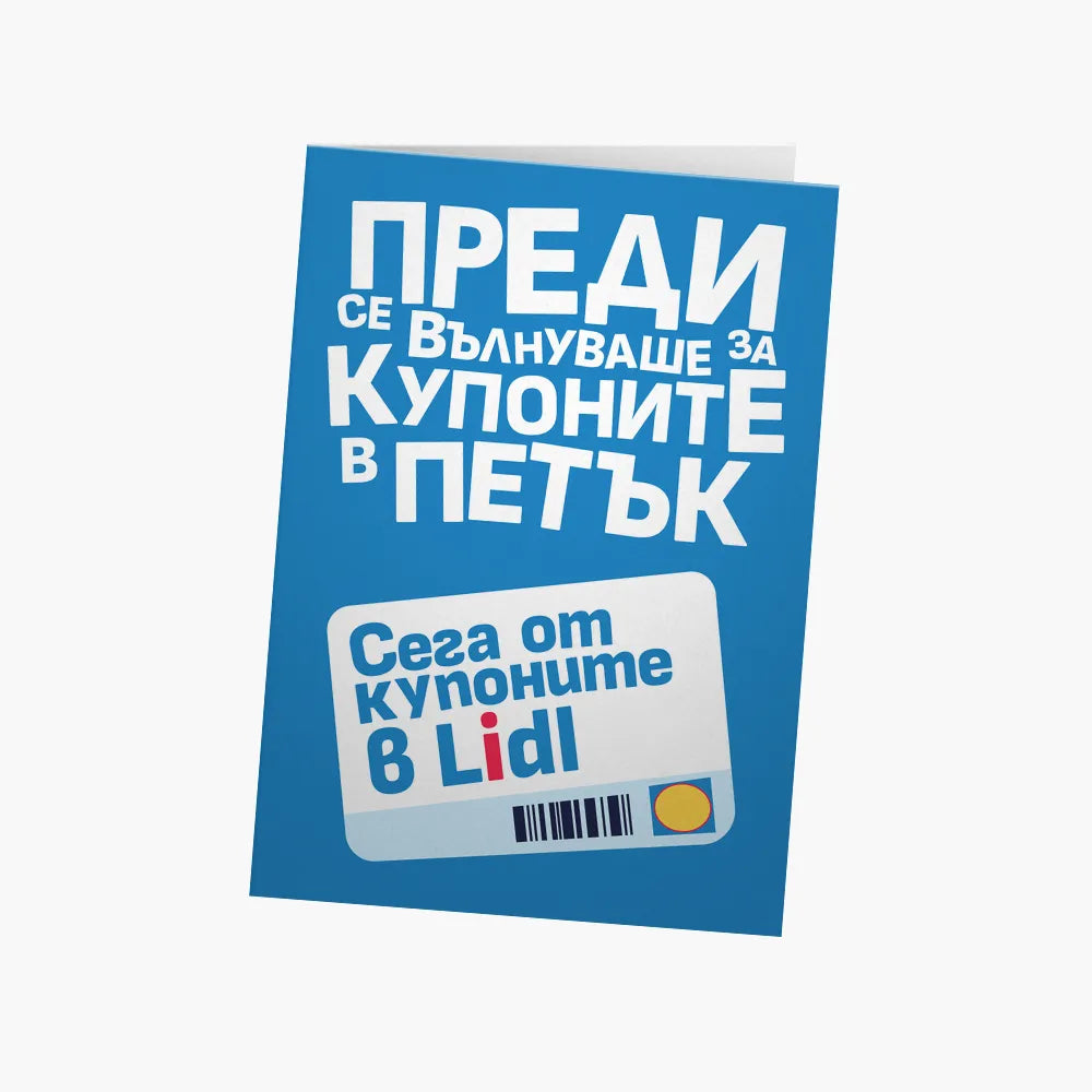 Преди се вълнуваше от купоните в петък