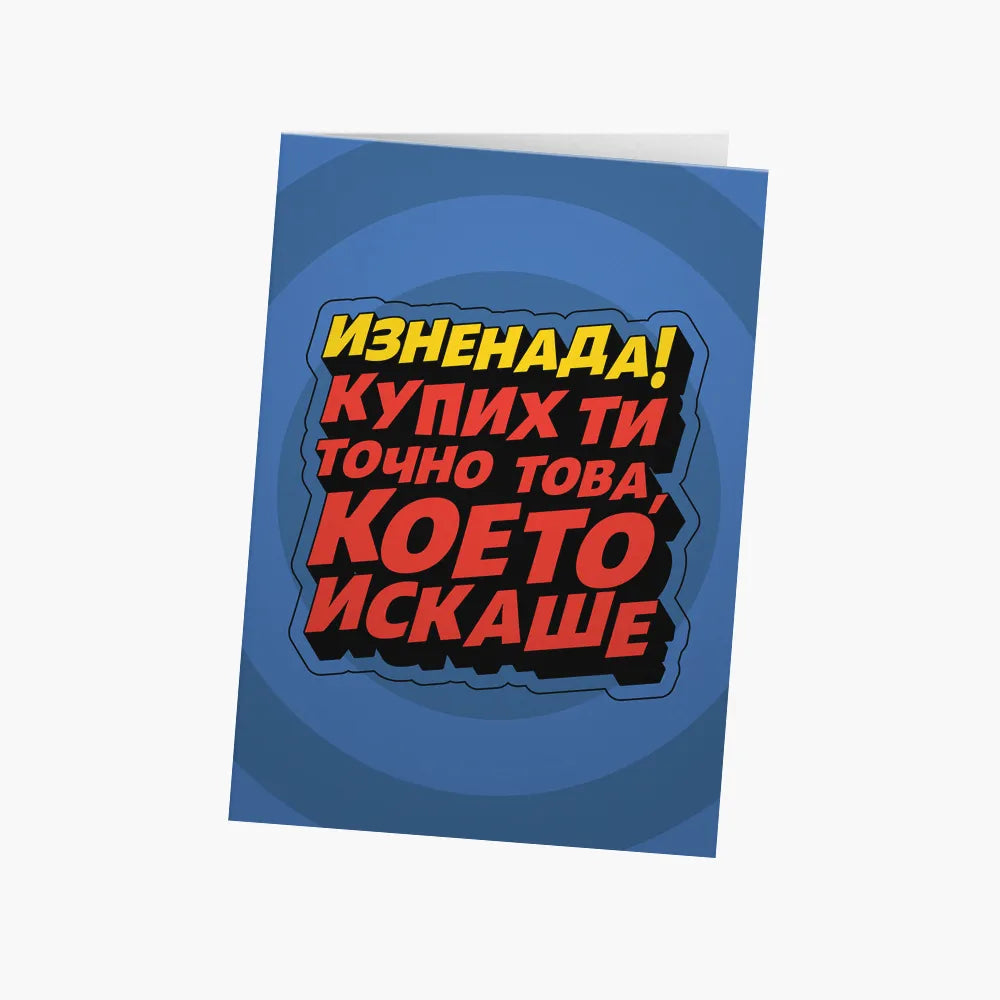 Купих ти това, което искаше - РД