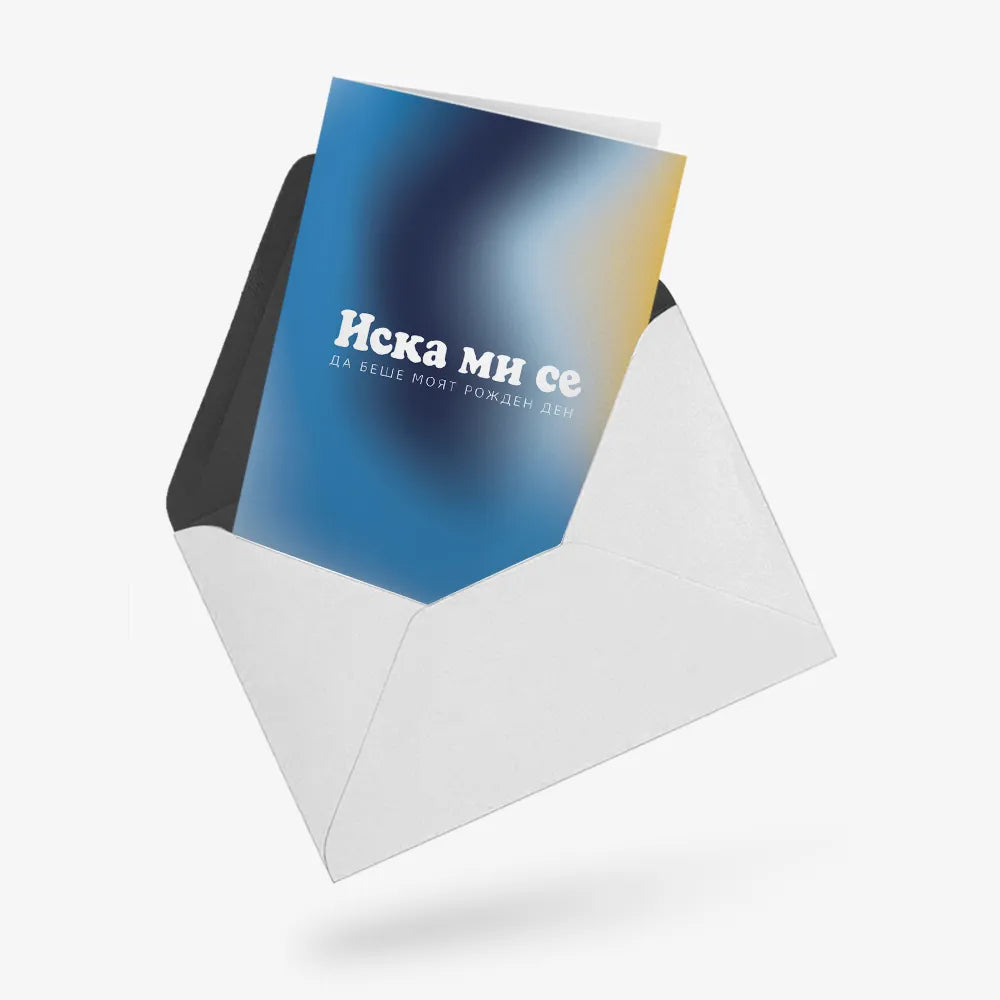 Иска ми се да беше моя рожден ден