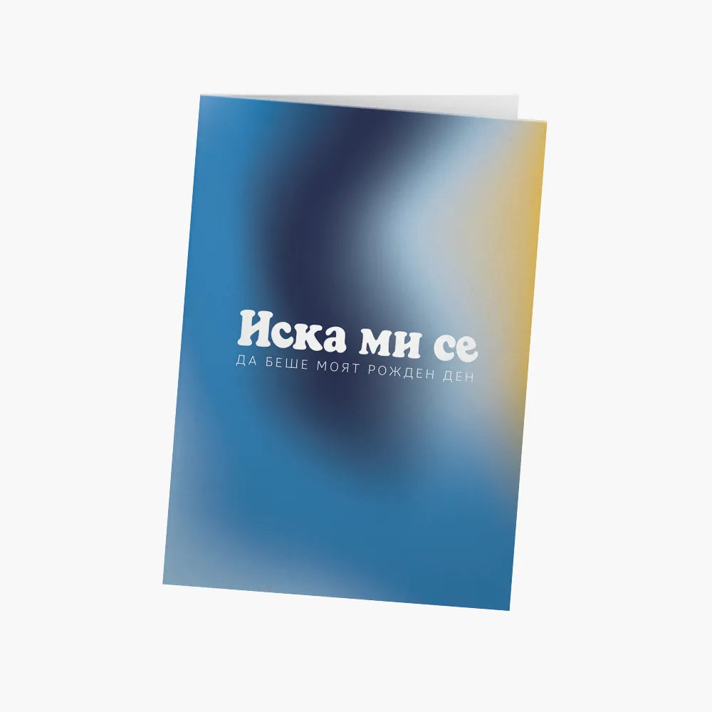 Иска ми се да беше моя рожден ден