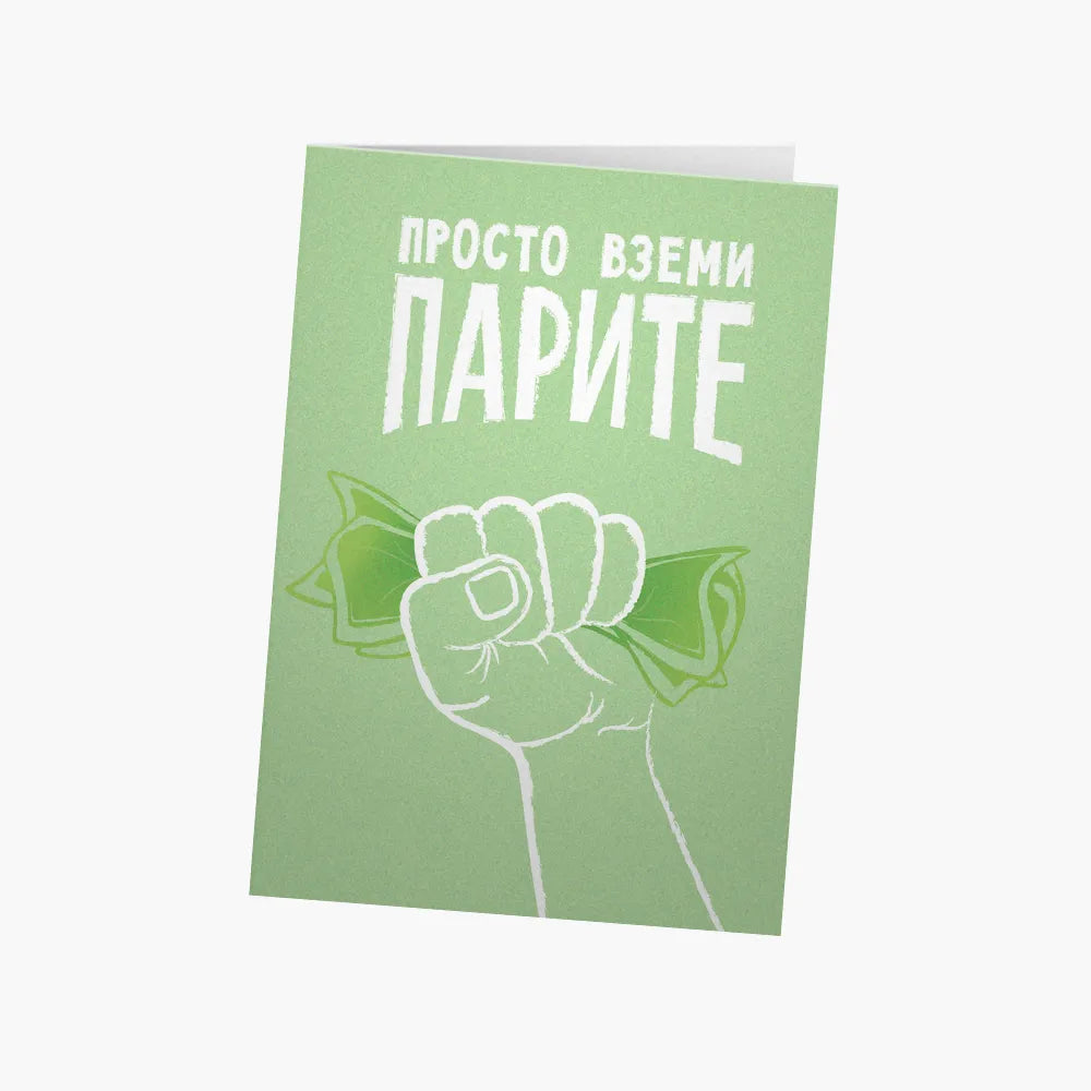 Просто вземи парите