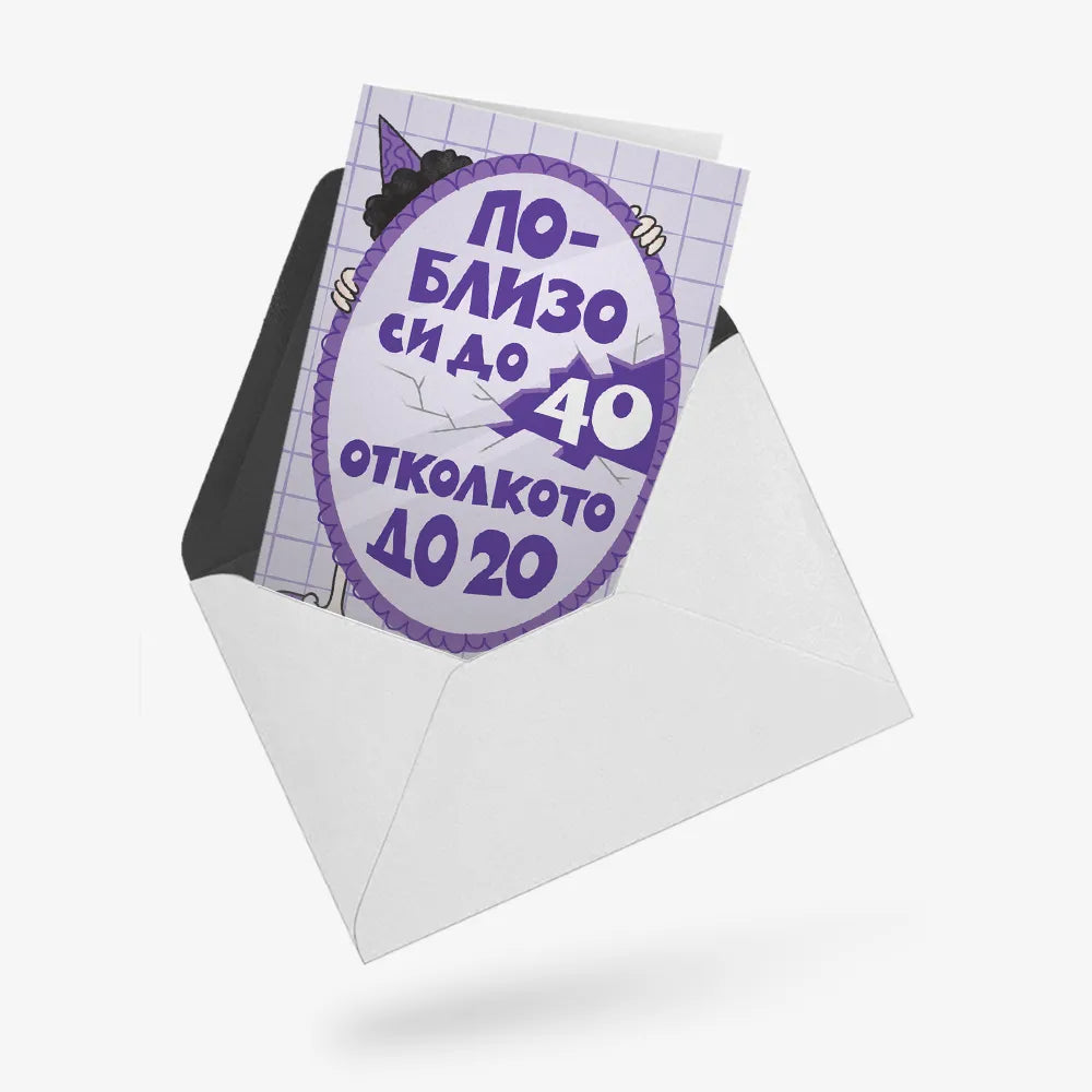 По-близо си до 40, отколкото до 20 - лилаво