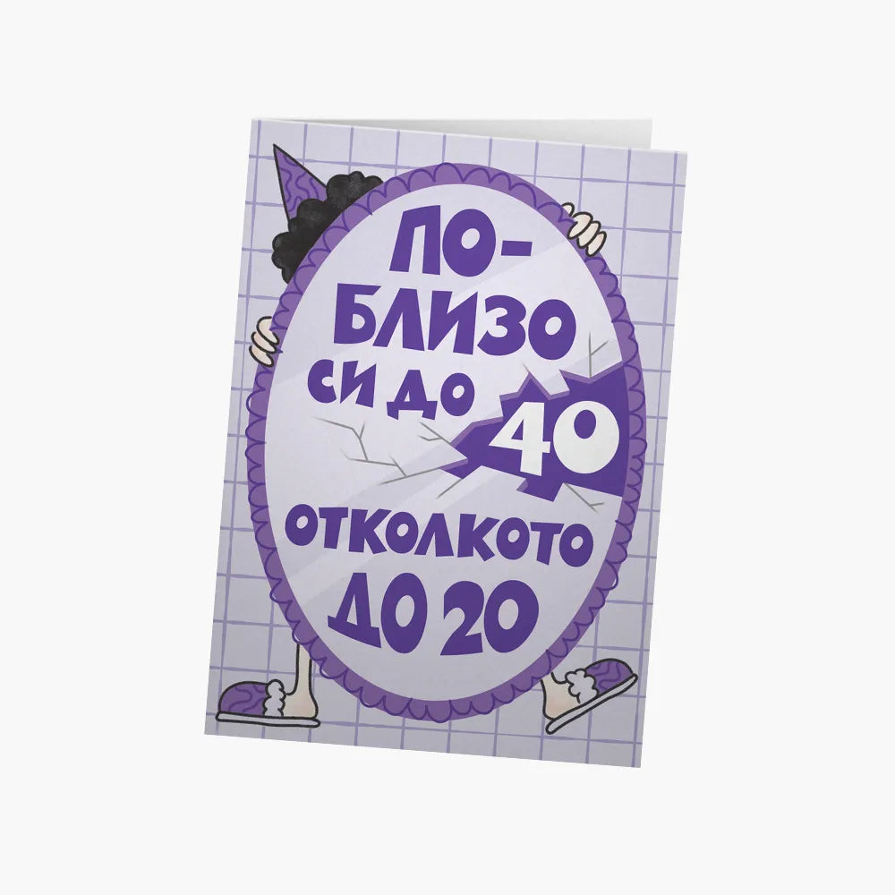 По-близо си до 40, отколкото до 20 - лилаво