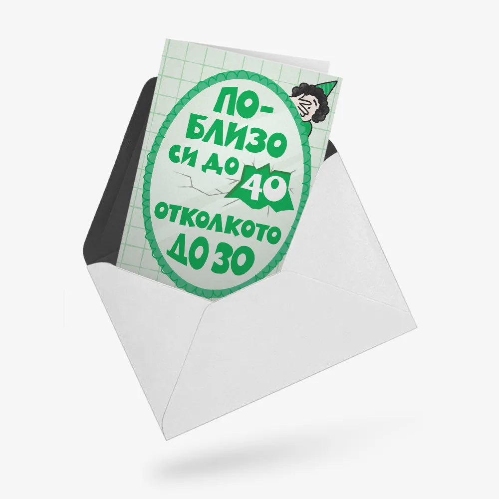 По-близо си до 40, отколкото до 30 - зелено