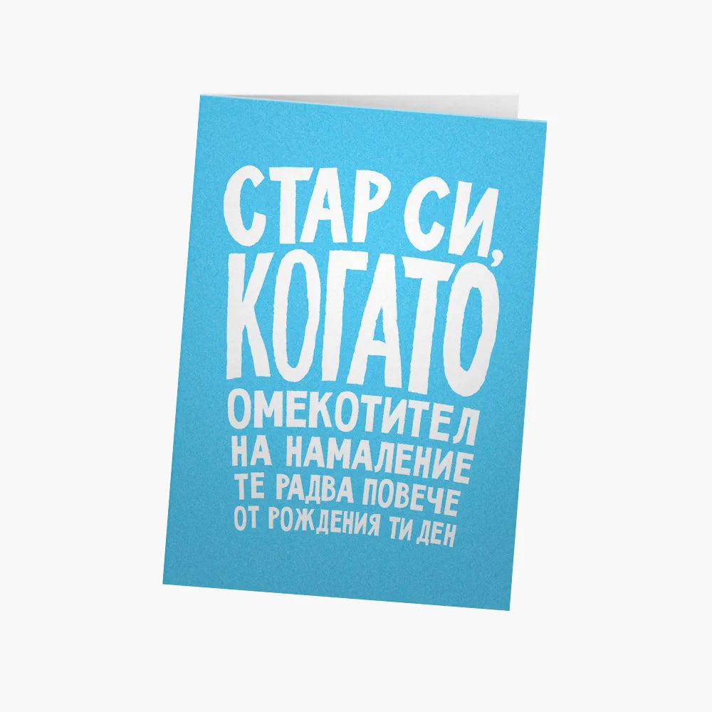 Омекотител на намаление те радва повече от РД