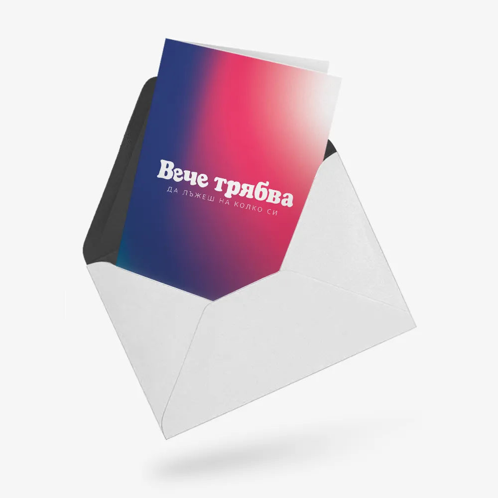 Вече трябва да лъжеш на колко си