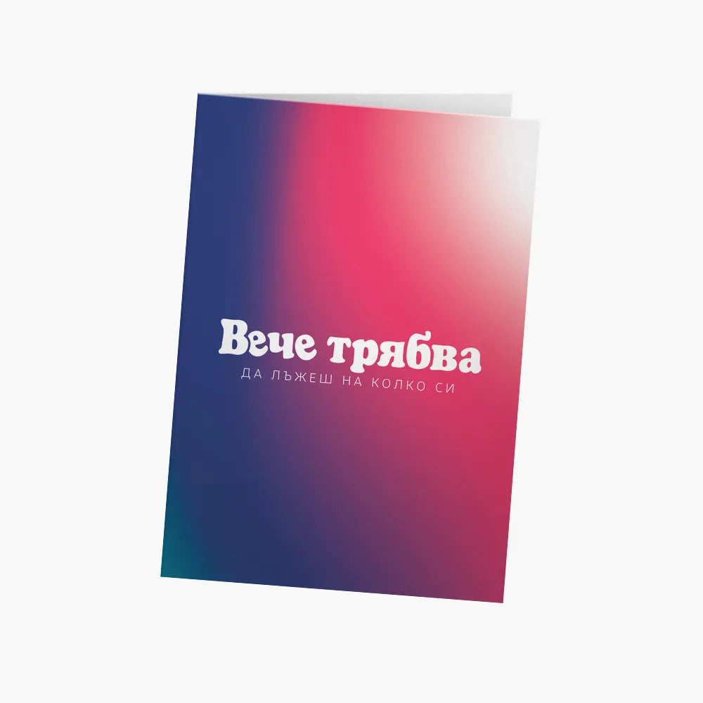 Вече трябва да лъжеш на колко си