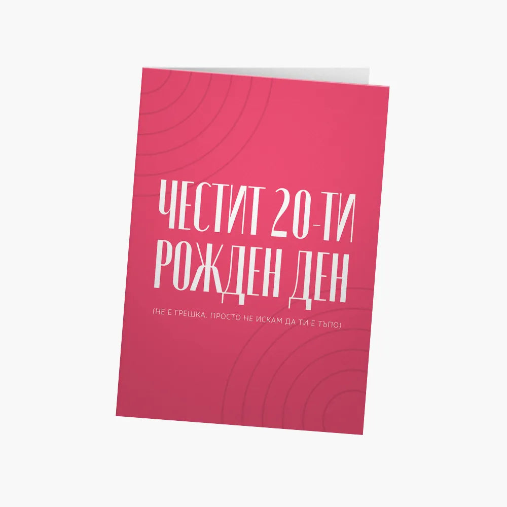 Честит 20ти рожден ден