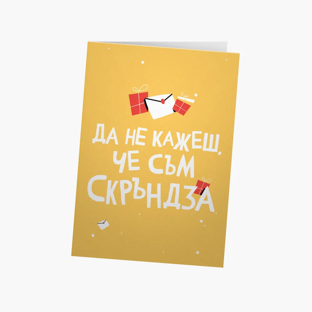 Да не кажеш, че съм скръндза - РД