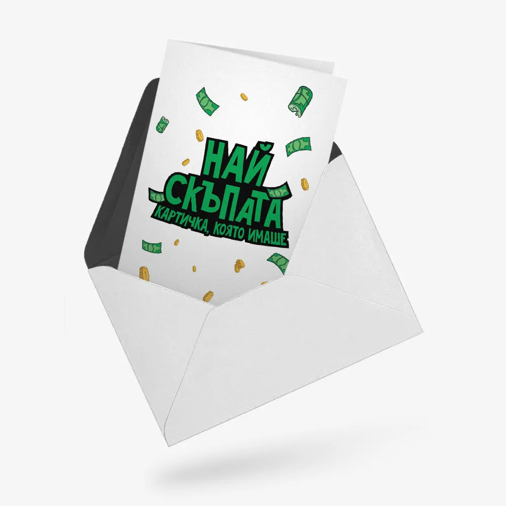 Най-скъпата картичка