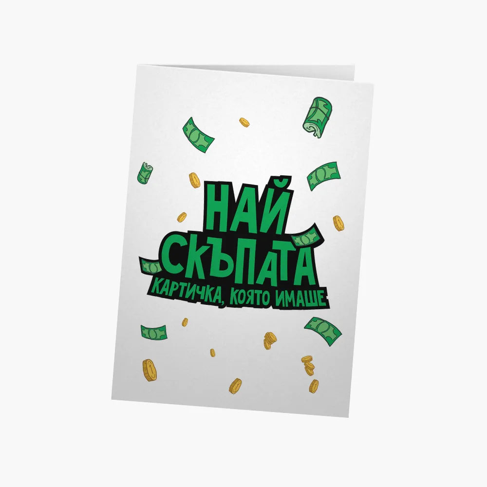 Най-скъпата картичка