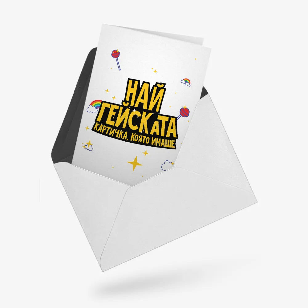 Най-гейската картичка