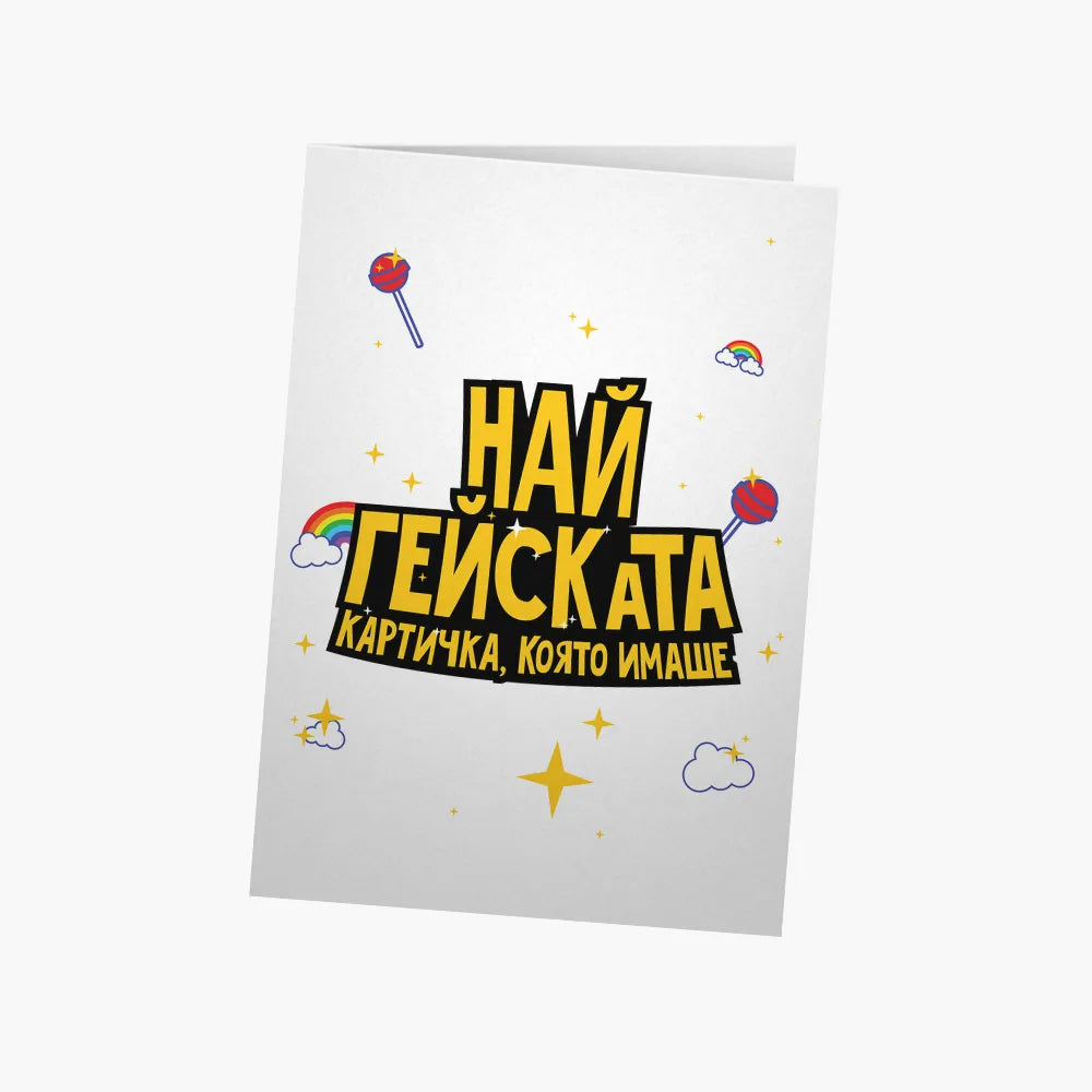Най-гейската картичка