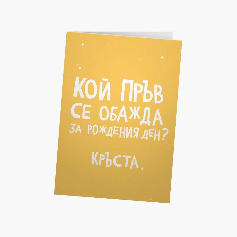 Кой пръв се обажда за рождения ден?