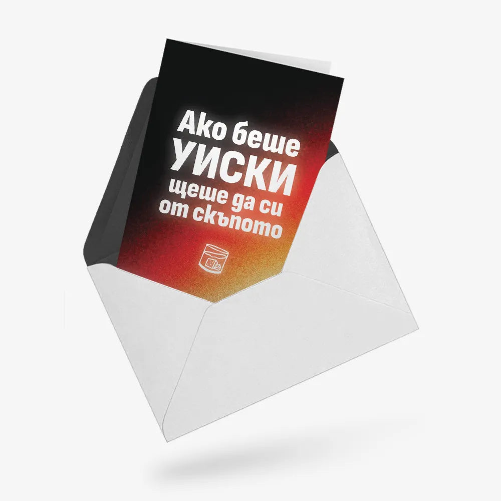 Ако беше уиски